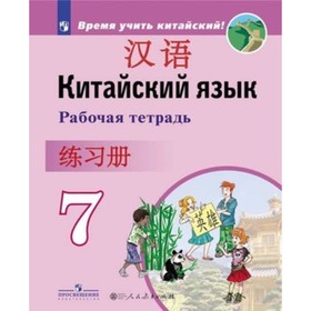 Китайский язык. 7 класс. Рабочая тетрадь. Сизова А.А. и др. 7629085