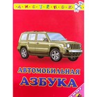 Автомобильная азбука. Тюняев А.А. 7629101 - фото 4361926