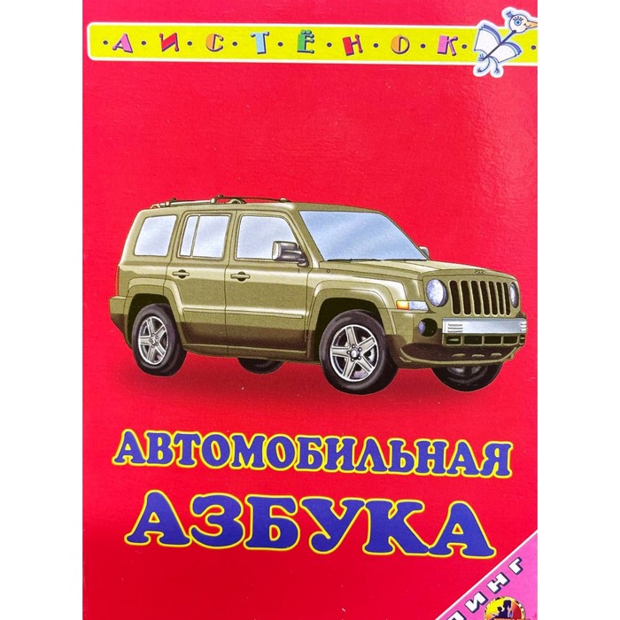 Автомобильная азбука. Тюняев А.А. - Фото 1