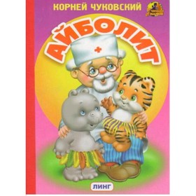 

Айболит. Чуковский К.И. Художник: Вахтин В.Л.
