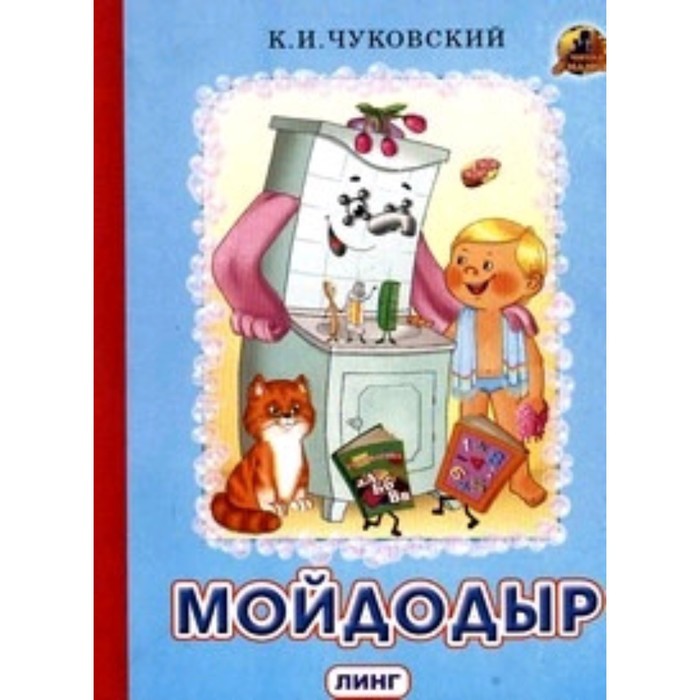 

Мойдодыр. Чуковский К.И. Художник: Тукалевская О.