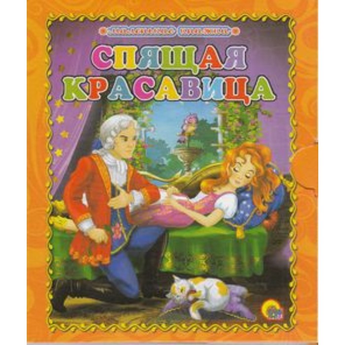 Спящая красавица. Художник: Кочура А. - Фото 1