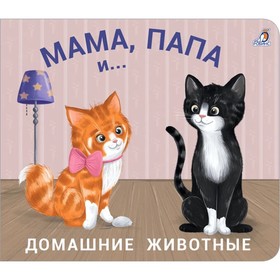 Книжки - задвижки. Мама, папа и... Домашние животные 7629190