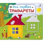 Мои первые трафареты. Художник: Данильченко Н. 7629192 - фото 9514248