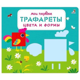 Трафареты. Цвета и формы. Художник: Хафисова К.