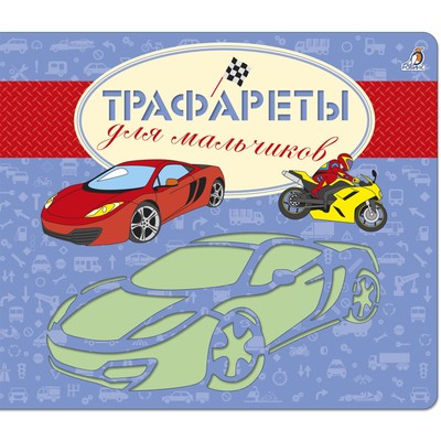 Трафареты для мальчиков. Художник: Данильченко Н.