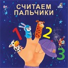 Книжка-картонка «Считаем пальчики», Сосновский Е. - фото 8003284