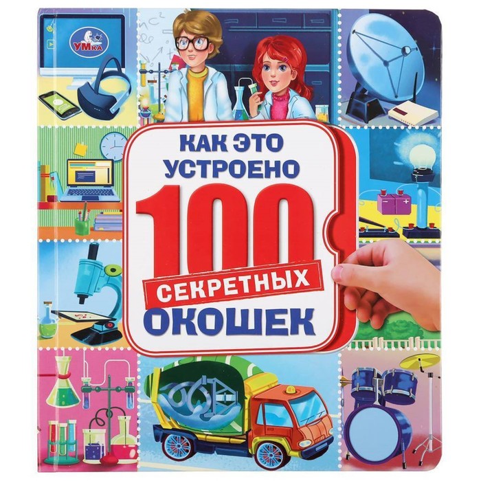 

100 секретных окошек. Как это устроено