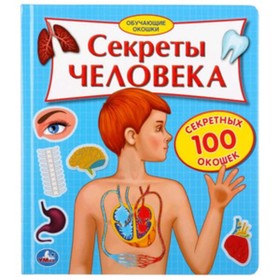 

100 секретных окошек. Секреты человека