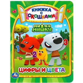 

МиМиМишки. Цифры и цвета