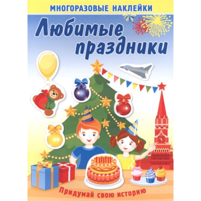 Любимые праздники. Книжка с многоразовыми наклейками. Художник: Курганова Ю.Б.