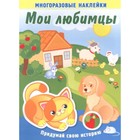 Мои любимцы. Книжка с многоразовыми наклейками. Художник: Курганова Ю.Б. - фото 9514257