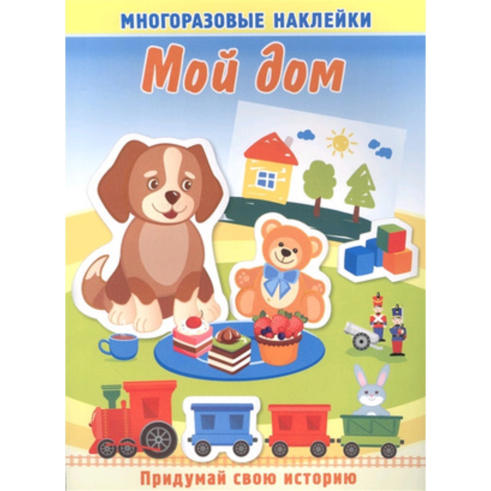 Мой дом. Книжка с многоразовыми наклейками. Художник: Курганова Ю.Б.  (7629280) - Купить по цене от 71.00 руб. | Интернет магазин SIMA-LAND.RU