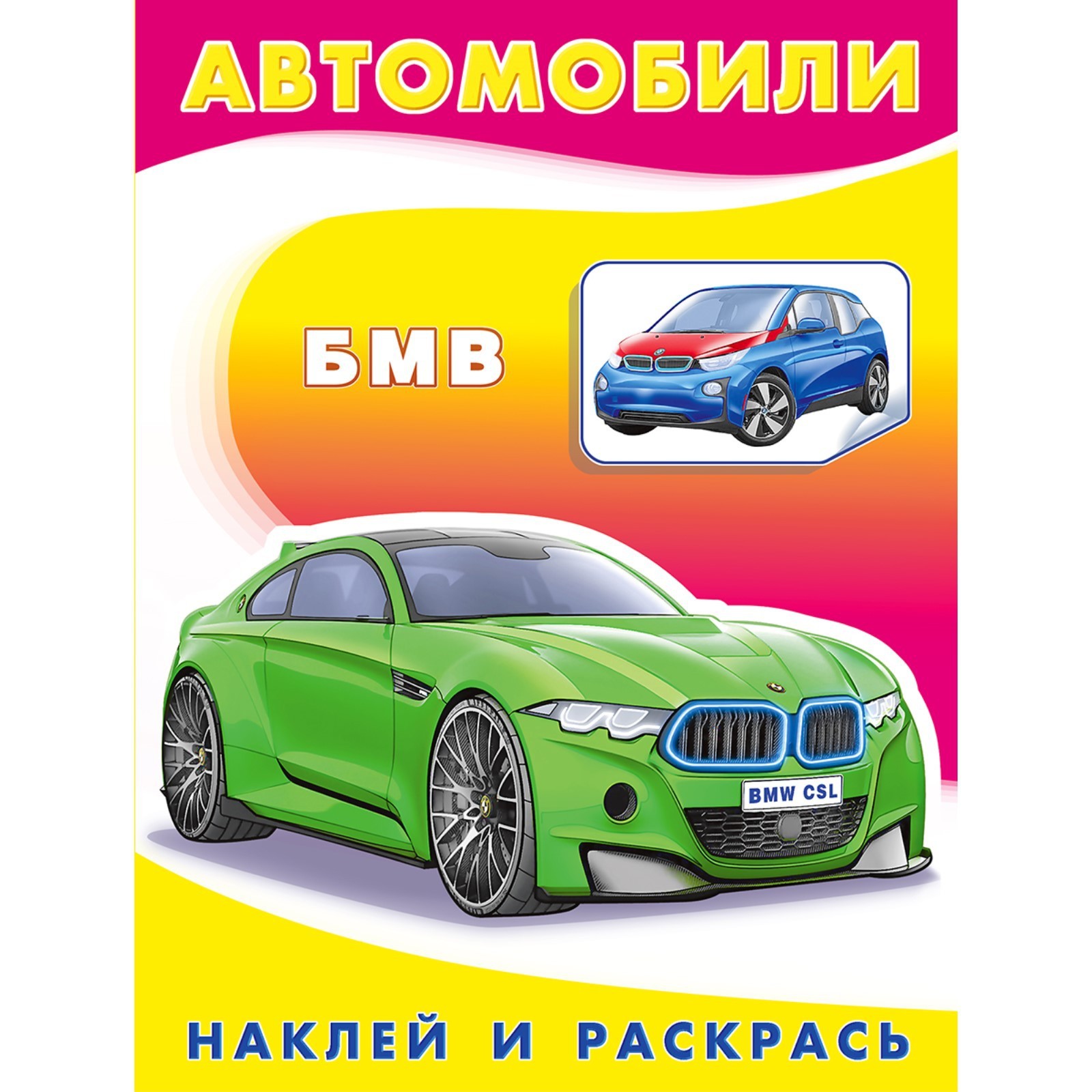 БМВ. Художник: Приходкин И.Н. (7629295) - Купить по цене от 53.00 руб. |  Интернет магазин SIMA-LAND.RU