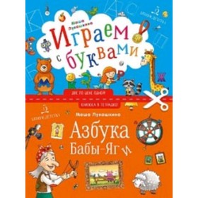 Азбука Бабы Яги Играем с буквами. Лукашкина М.