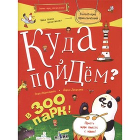 Куда пойдем? В зоопарк! Абросимова В.Д., Дворкина Д.А.
