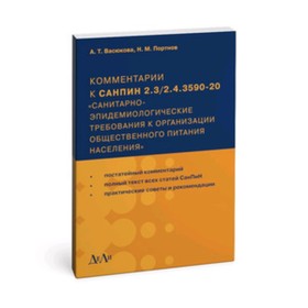 Комментарии к СанПиН 2.3/2.4.3590-20. Требования к организации общественного питания населения