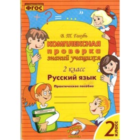 Комплексная проверка знаний учащихся. 2 класс. Русский язык. ФГОС. Голубь В.