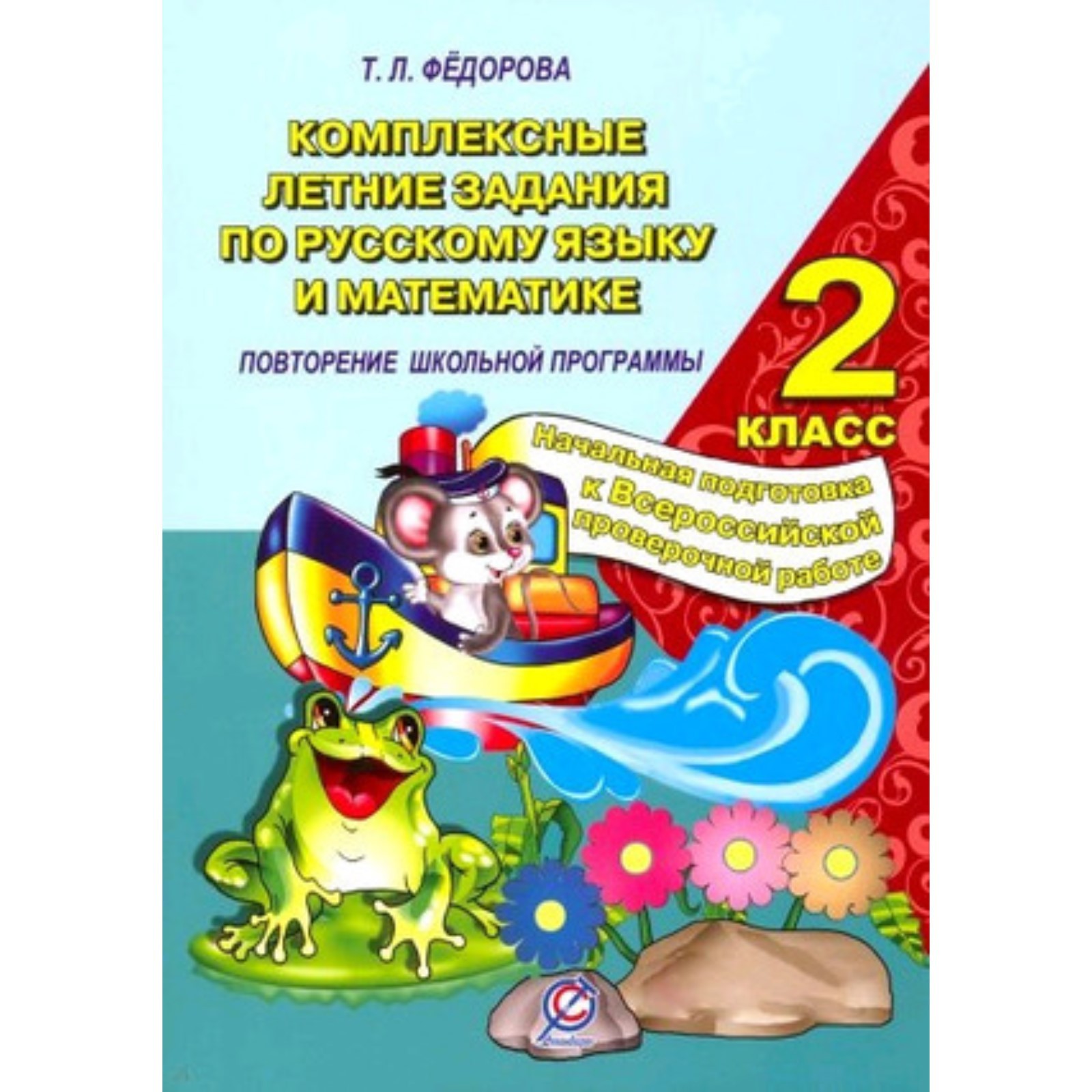 Комплексные летние задания по русскому языку и математике. 2 класс. Федорова  Т.Л. (7629420) - Купить по цене от 54.00 руб. | Интернет магазин  SIMA-LAND.RU