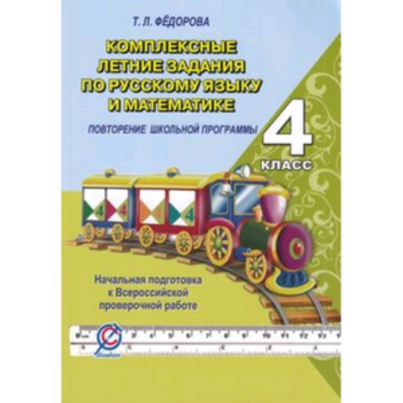 Комплексные летние задания по русскому языку и математике. 4 класс.  Федорова Т.Л. (7629421) - Купить по цене от 55.00 руб. | Интернет магазин  SIMA-LAND.RU