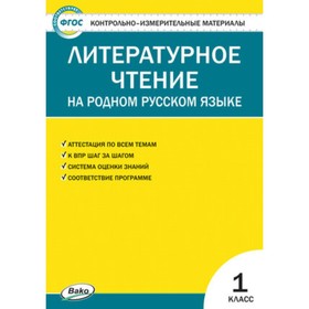 

Контрольные измерительные материалы. Литературное чтение на родном русском языке. 1 класс. ФГОС