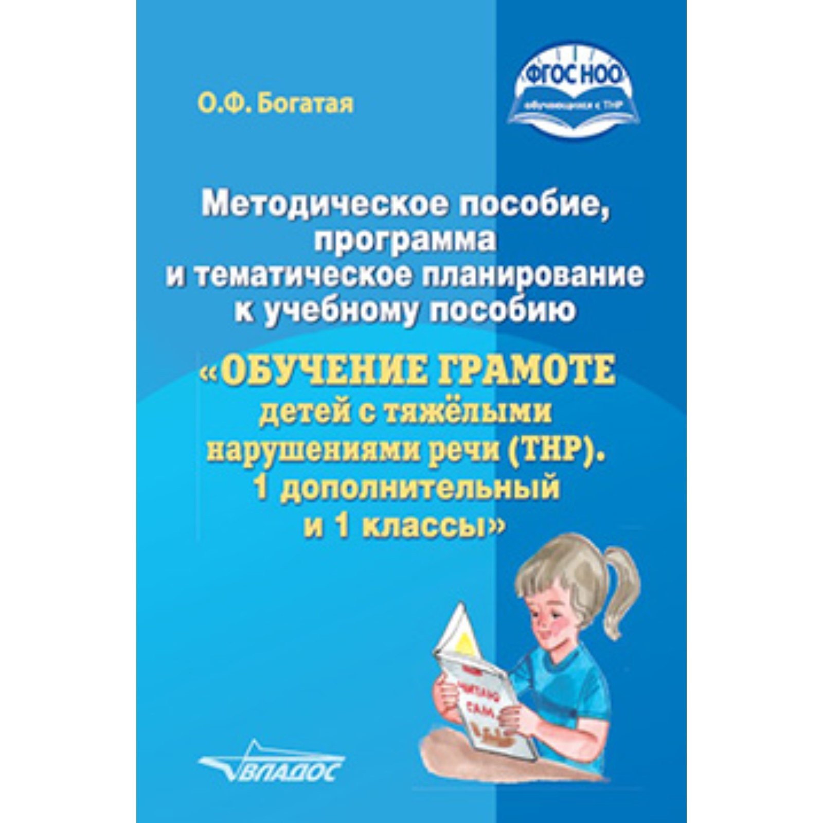 Методическое пособие, программа и тематическое планирование к учебному  пособию «Обучение грамоте детей с тяжёлыми нарушениями речи (ТНР). 1  дополнительный и 1 классы» (7629439) - Купить по цене от 439.00 руб. |  Интернет магазин SIMA-LAND.RU