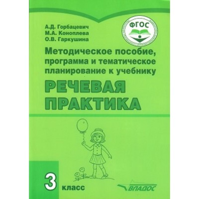 Методическое пособие, программа и тематическое планирование к учебнику «Речевая практика». 3 класс