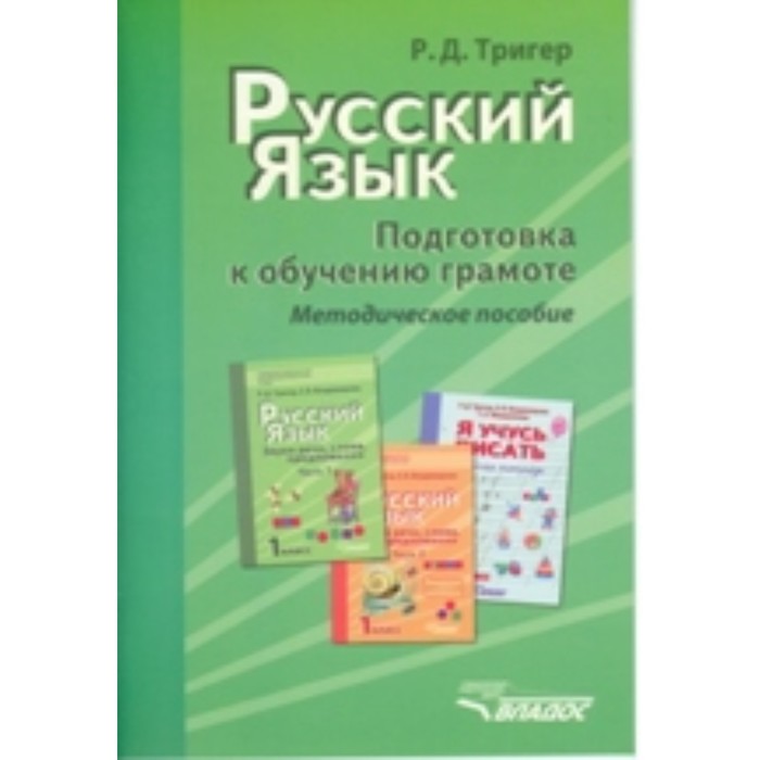 Методическое пособие по обучению грамоте. Подготовка к обучению грамоте пособие. подготовка к обучению грамоте методическая литература. русский яз подготовка.