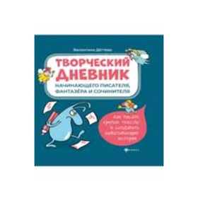 

Творческий дневник начинающего писателя, фантазера и сочинителя. Дегтева В.А.