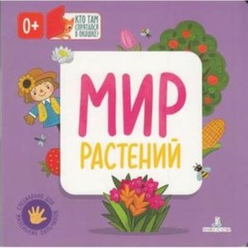 Мир растений. Карякина О.А., Баканова Е.А.