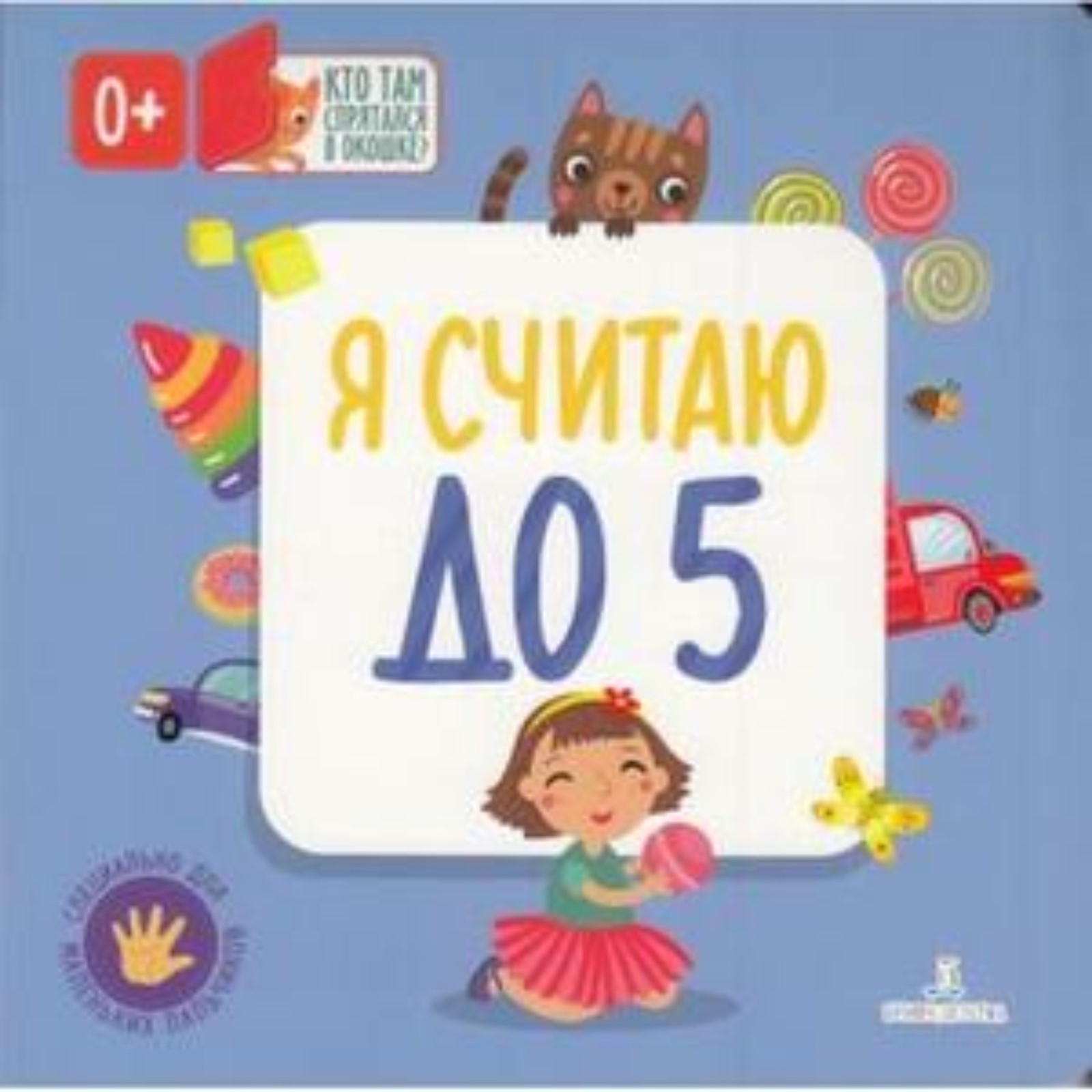 Я Считаю До 5 4 Купить