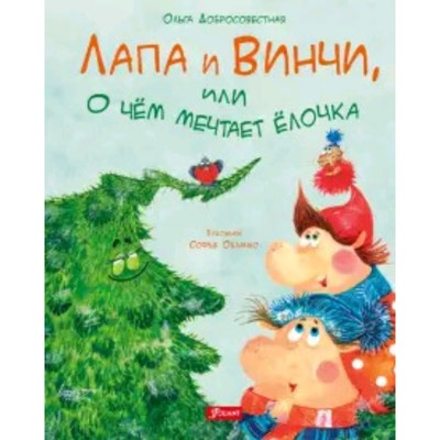 Лапа и Винчи, или О чем мечтает елочка. Художник: Облачко С.