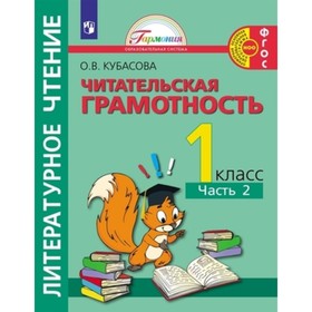 Литературное чтение. 1 класс. Полезное чтение. Читательская грамотность. Тетрадь-тренажёр