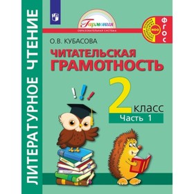 Литературное чтение. 2 класс. Полезное чтение. Читательская грамотность. Тетрадь-тренажёр