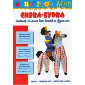 

Сивка-бурка. Мастер-классы для детей и взрослых