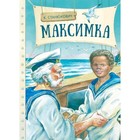 Максимка. Станюкович К.М. - фото 109671382