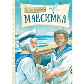 Максимка. Станюкович К.М. 7629561