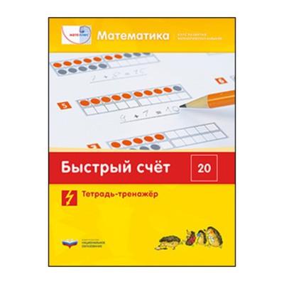 Математика. Быстрый счет в пределах 20. Тетрадь-тренажёр. Составитель: Федосова И.Е., Загвоздкин В.К.