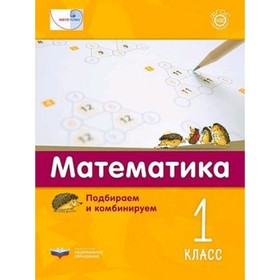 Математика. Подбираем и комбинируем. 1 класс. Виттман Э.Х., Мюллер Н.Г. и др.