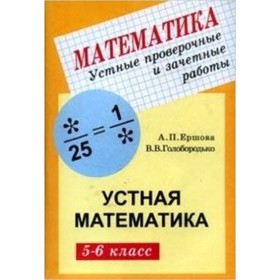 Математика. 5-6 класс. Устные проверочные и зачетные работы. Ершова А.П., Голобородько В.В.