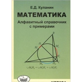 

Математика. Алфавитный справочник с примерами. Куланин Е.Д.