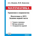 Математика. Уравнения и неравенства. Подготовка к ОГЭ. Задания 1 части. Жданов А.А., Кошелева В.И. - фото 110228011