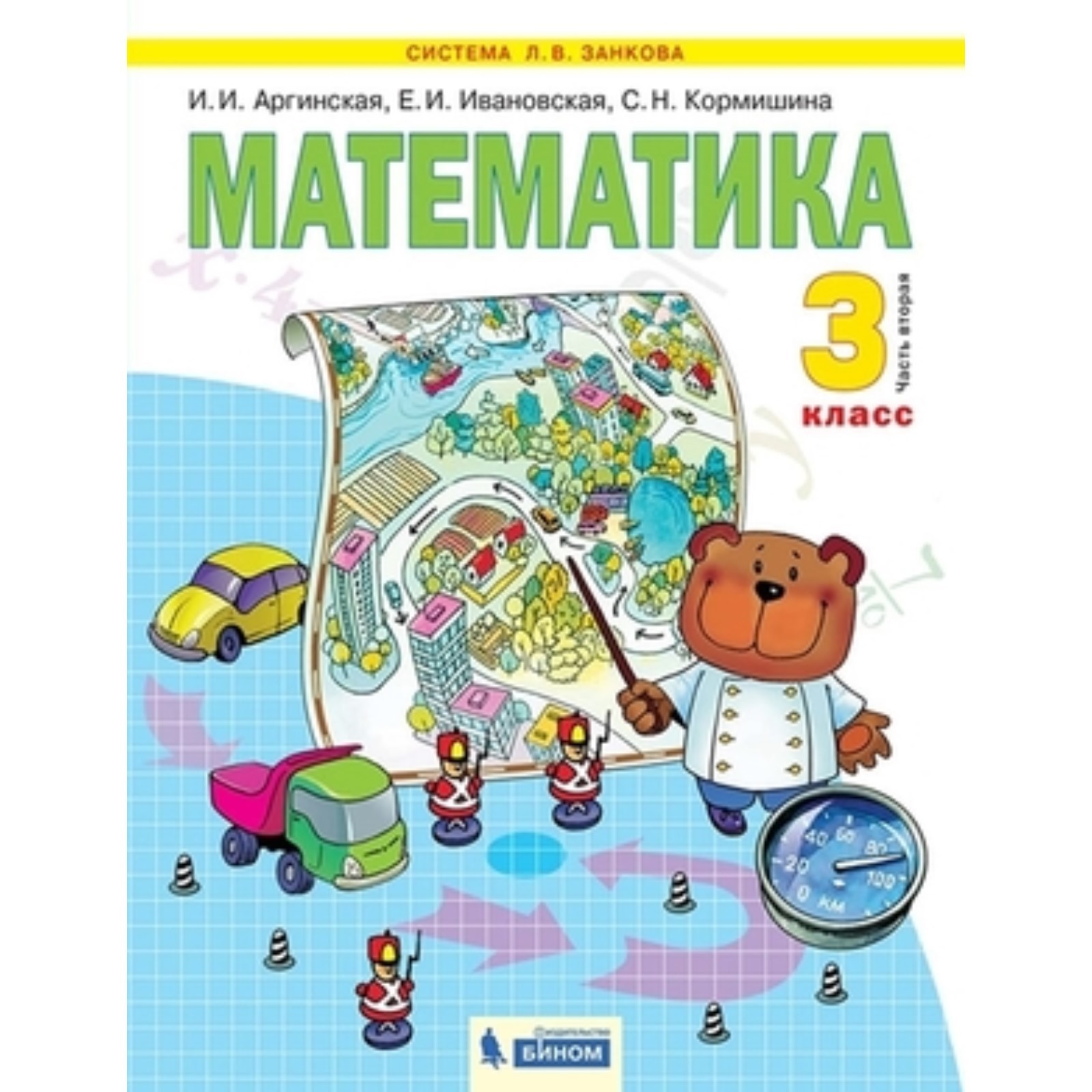 Математика. 3 класс. В 2-х частях. Часть 2. ФГОС. Аргинская И.И.,  Ивановская Е.И., Кормишина С.Н.