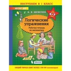 Математика. Логические упражнения. Рабочая тетрадь. Для детей 6-7 лет. Шевелев К.В. - фото 28093028