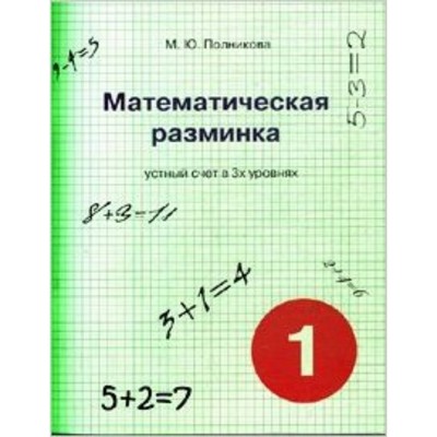 Математическая разминка. 1 класс. Устный счет в 3-х уровнях. Полникова М.Ю.