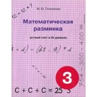 Математическая разминка. 3 класс. Устный счет в 3-х уровнях. Полникова М.Ю. - фото 110228013