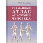 Карманный атлас анатомии человека. Селезнева Т.В. 7629645 - фото 4054472