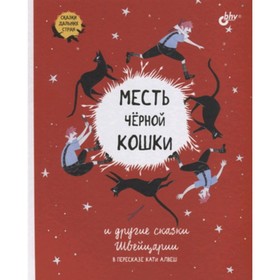 Месть черной кошки и другие сказки Швейцарии в пересказе Кати Алвеш. переск.Алвеш К. 7629653