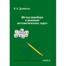 Метод перебора в решении математических задач. Далингер В.А.