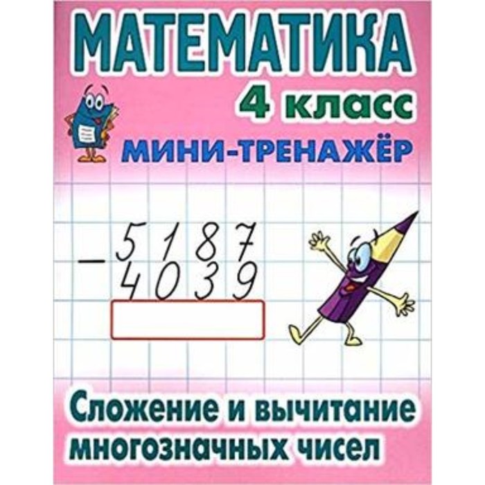 Математика. 4 класс. Сложение и вычитание многозначных чисел. Составитель: Петренко С.В. - Фото 1
